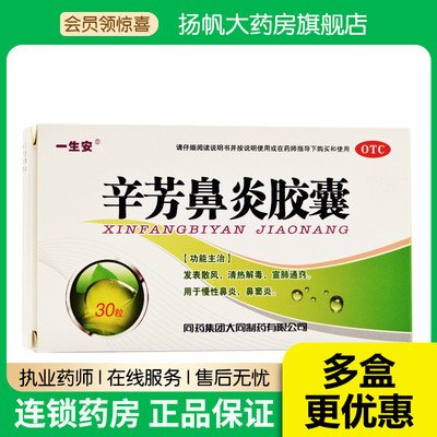 【一生安】辛芳鼻炎胶囊0.25g*30粒/盒