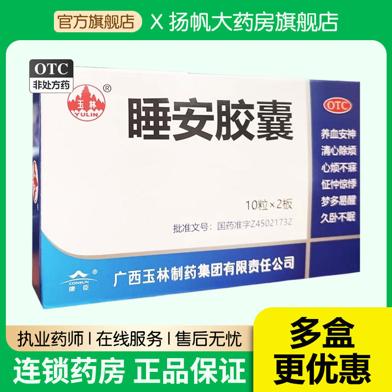 玉林睡安胶囊20粒治疗安定药失眠多梦清心安神助眠不眠深度睡眠