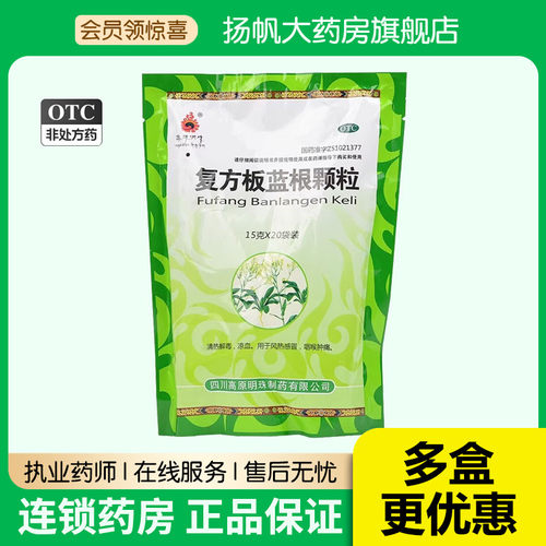 【高原明珠】复方板蓝根颗粒15g*20袋/包