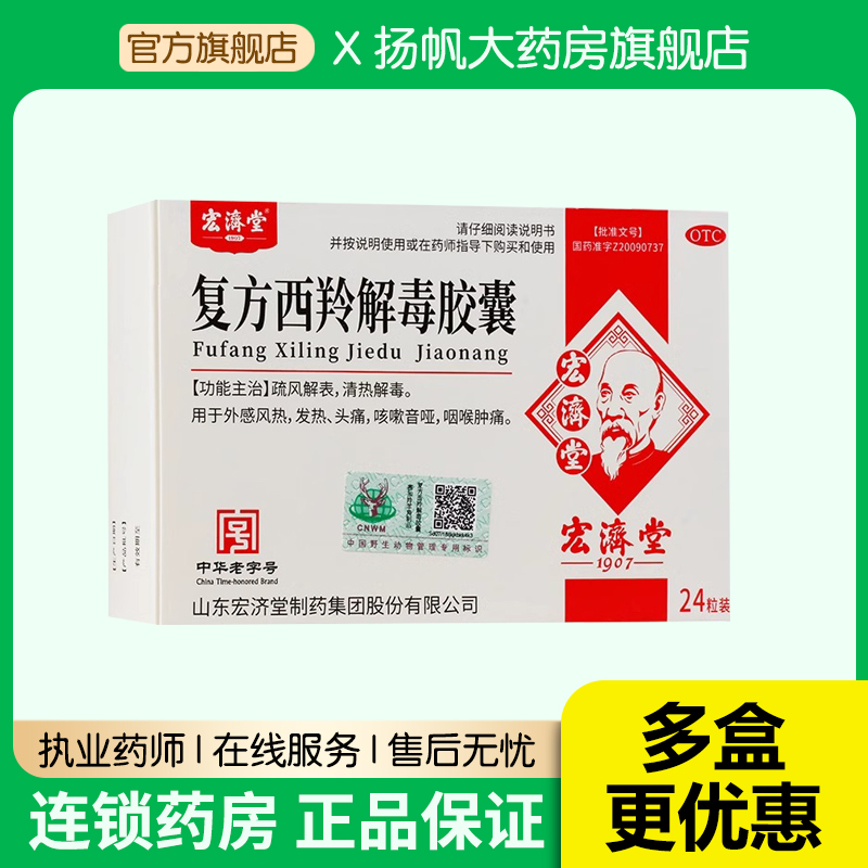 宏济堂 复方西羚解毒胶囊 0.38g*24粒/盒 发热头痛咽喉肿痛