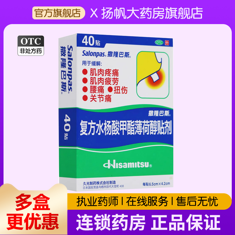 日本久光膏药撒隆巴斯爱复方水杨酸甲酯薄荷醇贴剂40贴肌肉关节痛