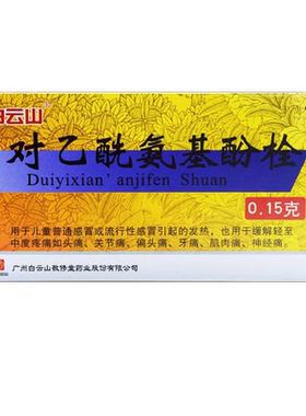 白云山敬修堂对乙酰氨基酚栓小儿退热栓退烧儿童屁股塞栓退烧药