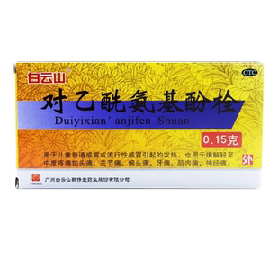 白云山敬修堂对乙酰氨基酚栓小儿退热栓退烧儿童屁股塞栓退烧药