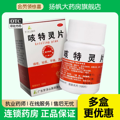 【罗浮山】咳特灵片180mg0.7mg*100片/盒