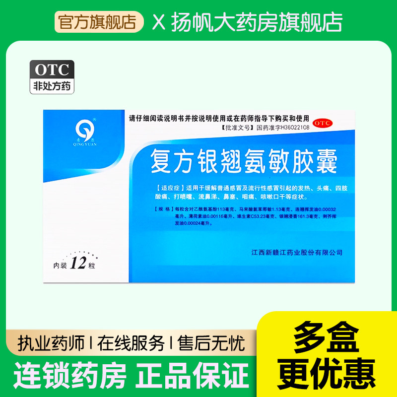 青原复方银翘氨敏胶囊12粒流感发热鼻塞头痛咽痛咳嗽缓解普通感冒