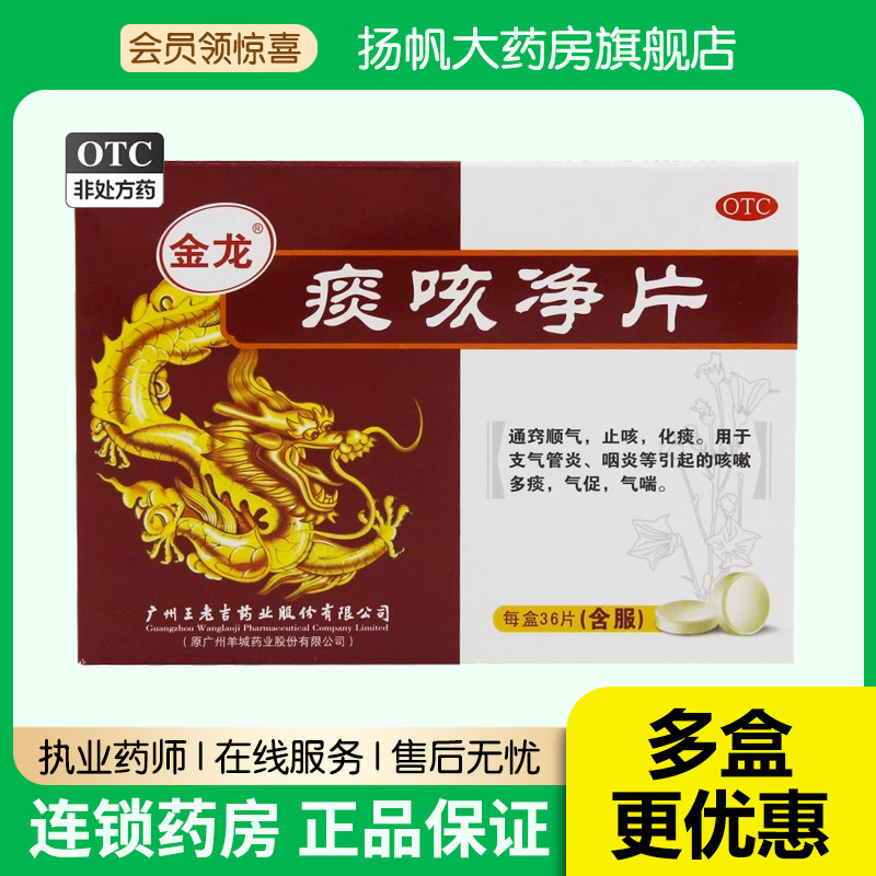 王老吉金龙痰咳净片36片支气管炎 咽炎 咳嗽痰多气促气喘 - 实物图