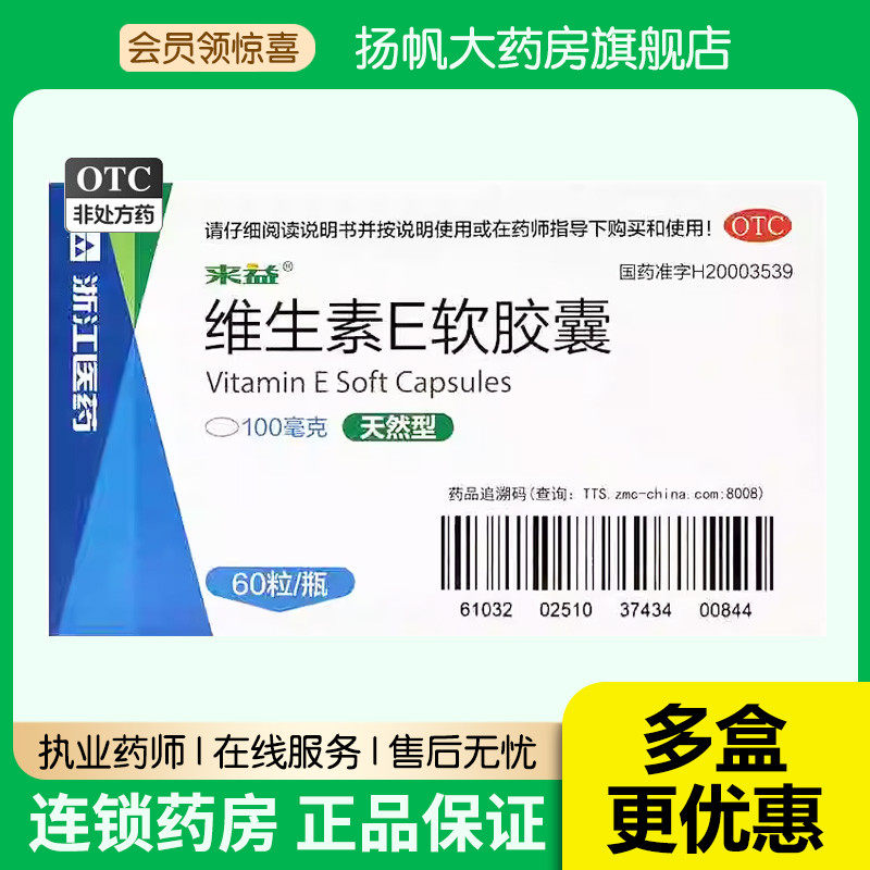 来益 天然维生素E软胶囊60粒维e Ve孕妇备孕习惯性流产 不孕症
