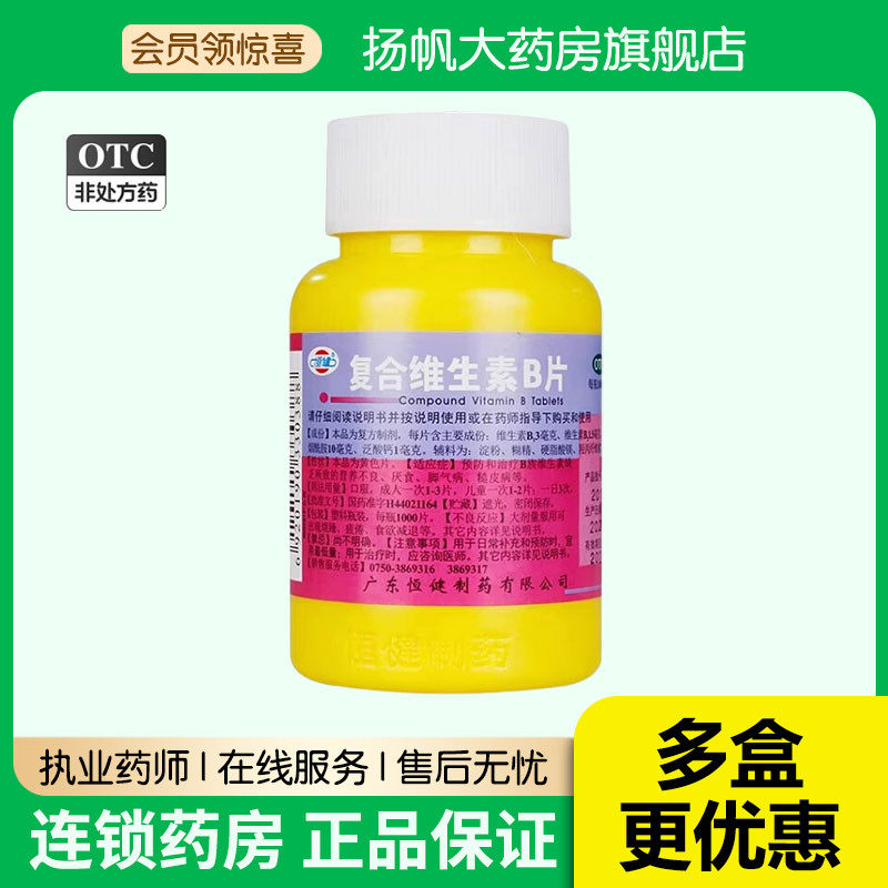 恒健 复合维生素B片 1000片/瓶 维生素缺乏 厌食脚气病