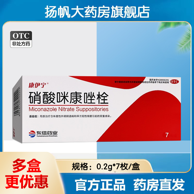 【康伊宁】硝酸咪康唑栓0.2g*7粒/盒