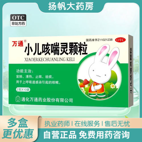 【万通】小儿咳喘灵颗粒2g*10袋/盒