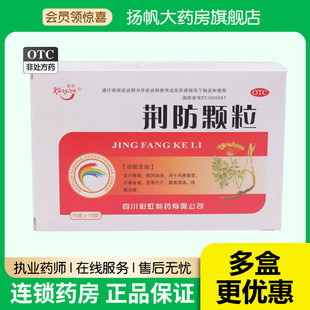 康森 荆防颗粒15g*10袋/盒 风寒感冒头痛身痛鼻塞流鼻涕咳嗽白痰