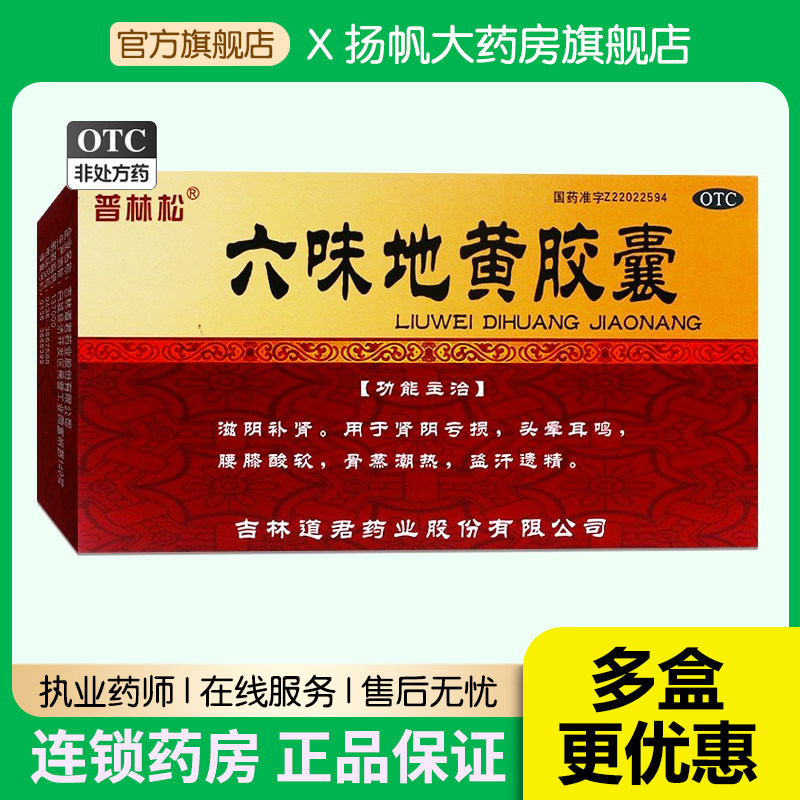 普林松六味地黄胶囊72粒六位味地黄丸补肾养精固精强肾男士肾虚