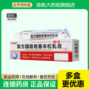 復(fù)方醋酸地塞米松乳膏20g皮膚瘙癢濕疹糖皮質(zhì)激素藥膏軟膏