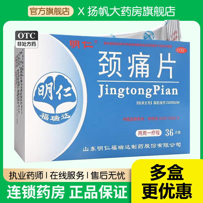 明仁颈痛片0.67g*36片/盒肩痛窜麻窜痛疼痛发僵颈椎病活血化瘀