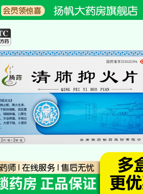 腾药清肺抑火片0.47g*24片/盒降火肺火疼痛牙齿牙疼咳嗽出血