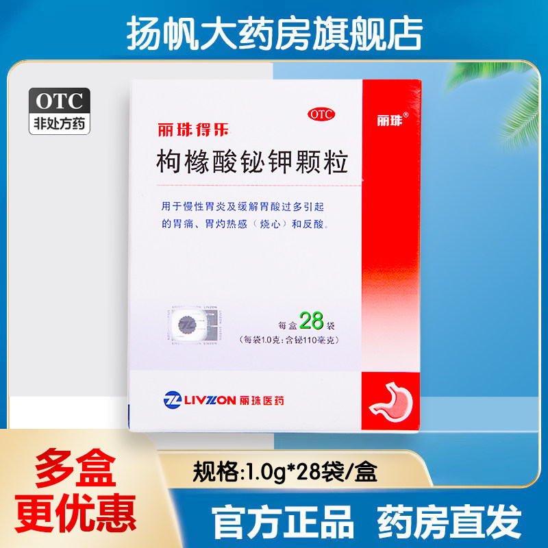 特丽珠得乐枸橼酸铋钾颗粒冲剂28袋慢性胃炎胃痛多肠胃调理正品