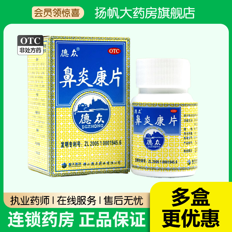 【德众】鼻炎康片0.37g*72片/盒图片