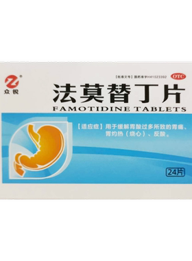 【圣瑞恩】法莫替丁片20mg*24片/盒胃痛反酸胃酸过多胃灼热胃炎