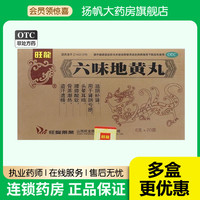 旺龍 六味地黃丸 6g*20袋/盒滋陰補(bǔ)腎頭暈耳鳴腰膝酸軟盜汗遺精等