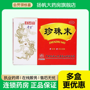 白云山 奇星 珍珠末10瓶 安神 明目消翳 失眠多梦 目生云翳