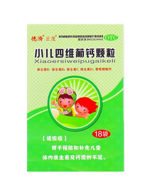 德济正茂小儿四维葡钙颗粒18袋儿童补充维生素补钙缺钙质不足冲剂