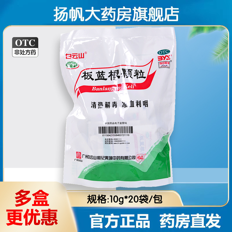 【白云山】板蓝根颗粒10g*20小袋/袋