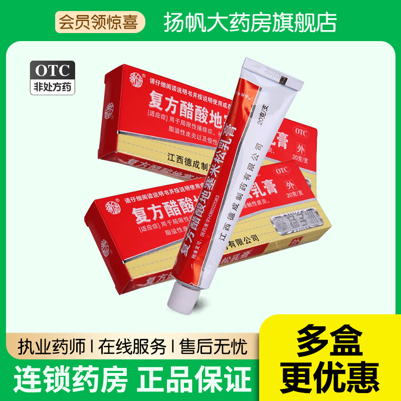 【扬子洲】复方醋酸地塞米松乳膏20g*1支/盒