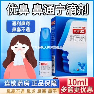 优鼻 鼻通宁滴剂 10ml*1瓶/盒通利鼻窍鼻塞不通