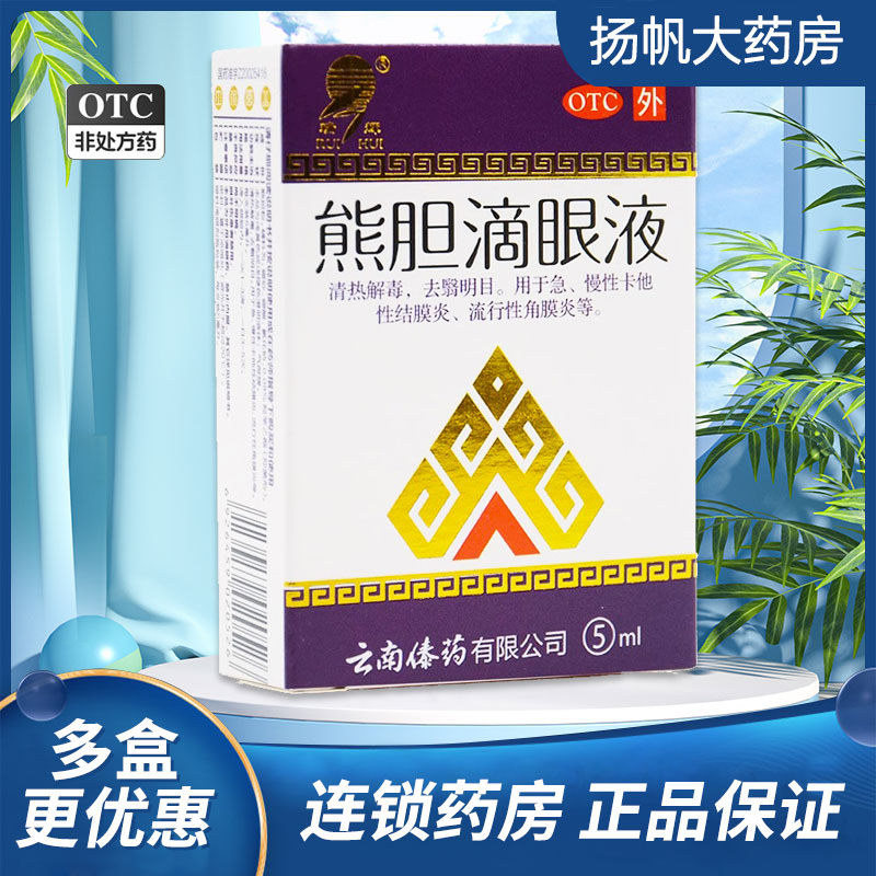 瑞辉熊胆滴眼液5ml去翳明目急慢性卡他性结膜炎角膜炎 OTC药品/国际医药 眼 原图主图