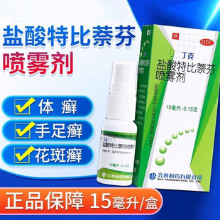 齐鲁 丁克 盐酸特比萘芬喷雾剂15ml/盒手癣足癣体癣股癣花斑癣