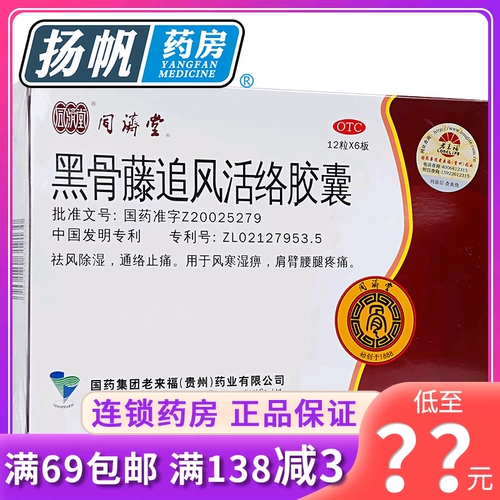 Специальное предложение] Tongjitang Black Bone Teng Fengfeng Qiu Qiaoqiu Капсула 72 капсулы для удаления ревматизма