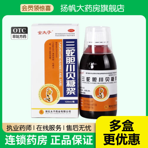 【金太子】三蛇胆川贝糖浆120ml*1瓶/盒化痰止咳止咳化痰润肺清热润肺痰热咳嗽