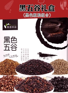 青源禾谷 黑色五谷礼盒（ 2190g*1盒）会销礼品杂粮礼品 杂粮礼品