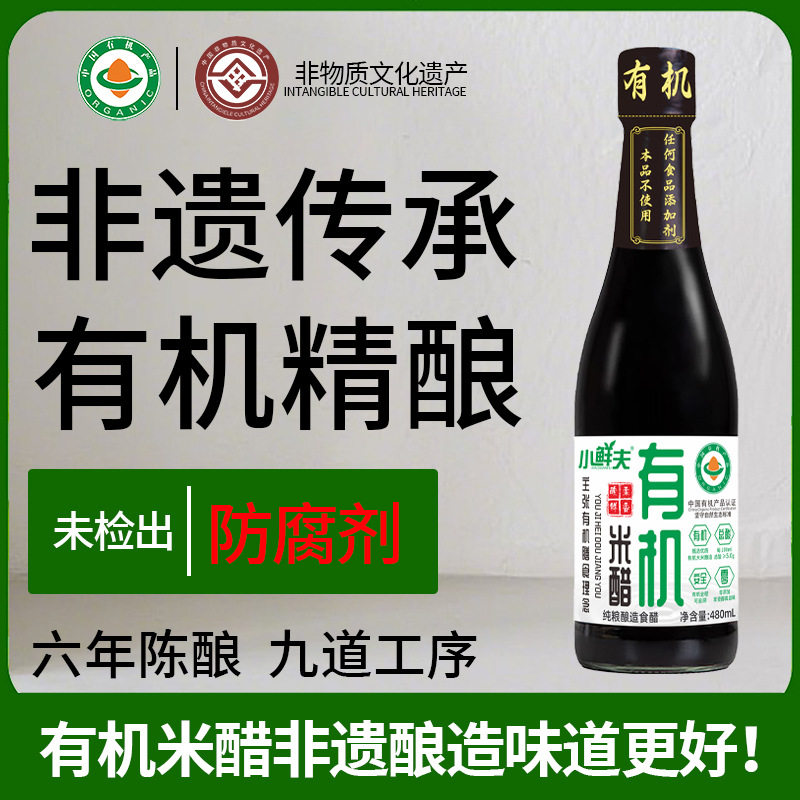 小鲜夫有机米醋480ml瓶厨房炒菜腌制凉拌调味品料家用