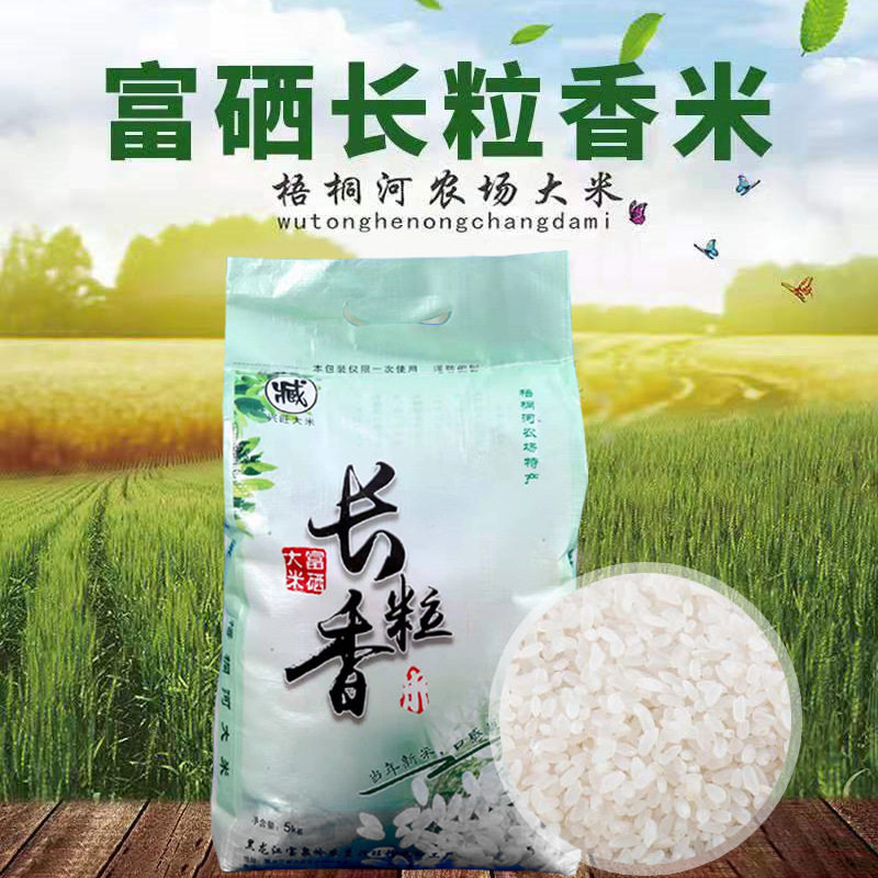 臧黑龙江富硒长粒香米 现磨新米5kg10斤 东北大米   黑龙江大米