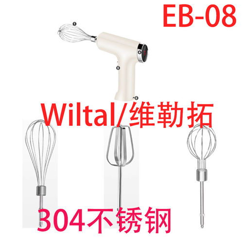 Wiltal/维勒拓无线款打蛋器替换头304不锈钢EB-08小头款打蛋搅拌