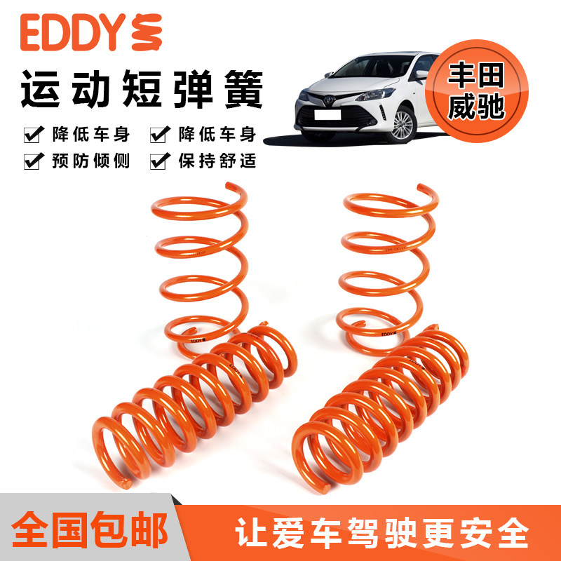 EDDY汽車短彈簧懸挂改裝適用豐田威馳避震減震器降低車身提升操控在類目 汽車/用品/配件/改裝, 汽車零配件, 懸掛系統, 汽車彈簧中 - 來自Buy2taobao.com提供專業的淘寶代購服務