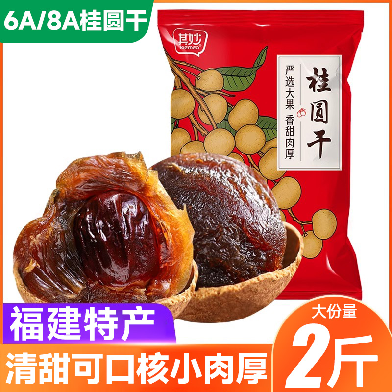 其妙8A桂圆干500g福建莆田特产