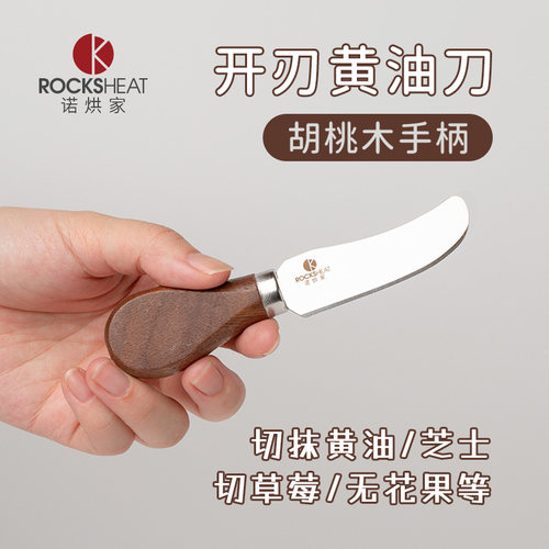 ROCKSHEAT可站立黄油切刀