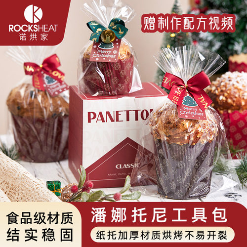 ROCKSHEAT潘娜托尼蛋糕纸托包装304不锈钢钢针Panettone圣诞纸杯