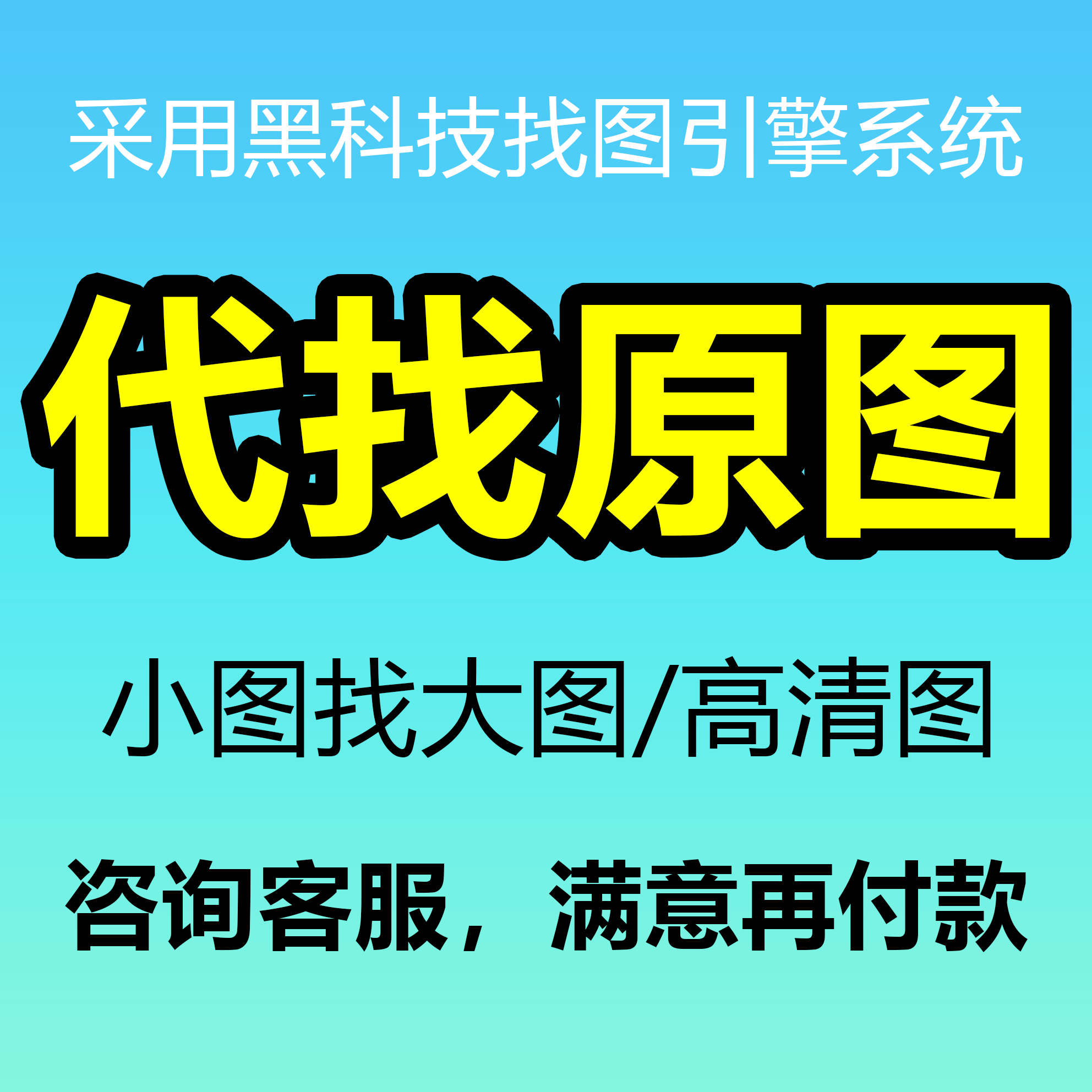 代找图片高清大图原图素材小图装饰画搜索头像手机