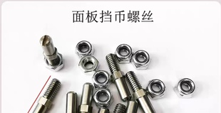 魔术师超级马戏团配件落币面板挡币螺丝螺柱隔空螺母钉跳跳板钉