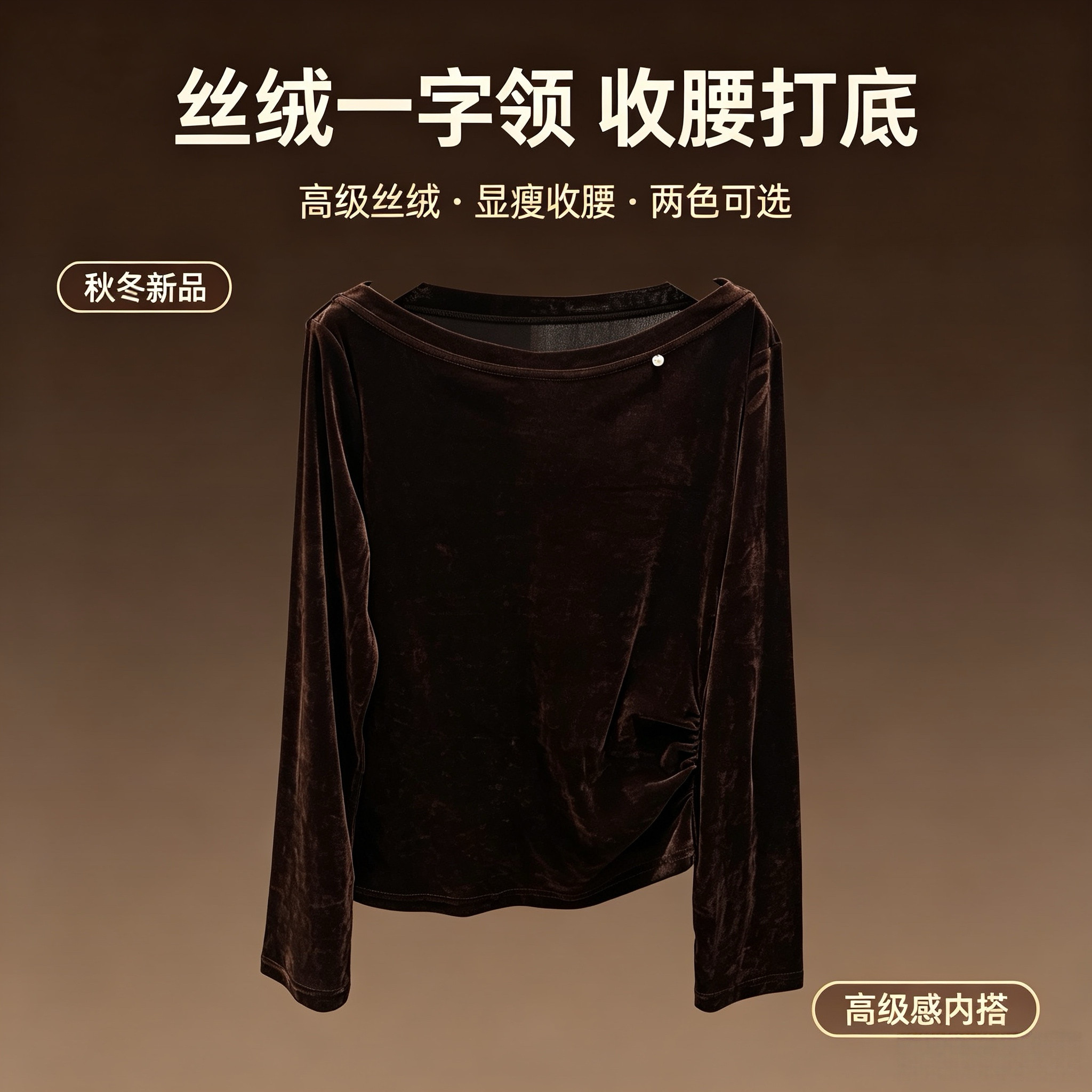 十三行KH正品秋款韩版时尚百搭一字肩丝绒长袖T恤女潮设计感