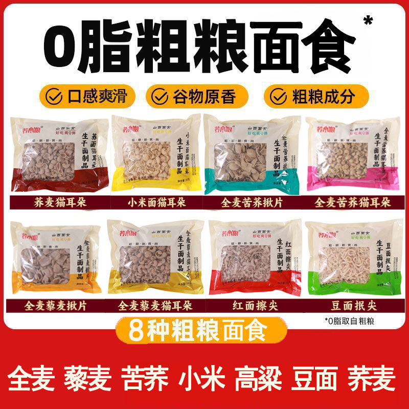荞小粮藜麦猫耳朵粗粮面食组合装