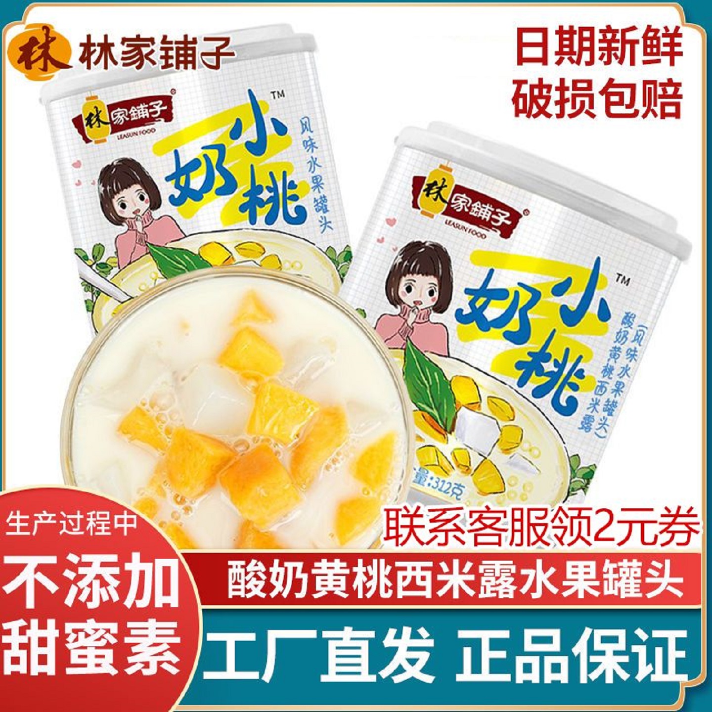 林家铺子酸奶黄桃罐头312g