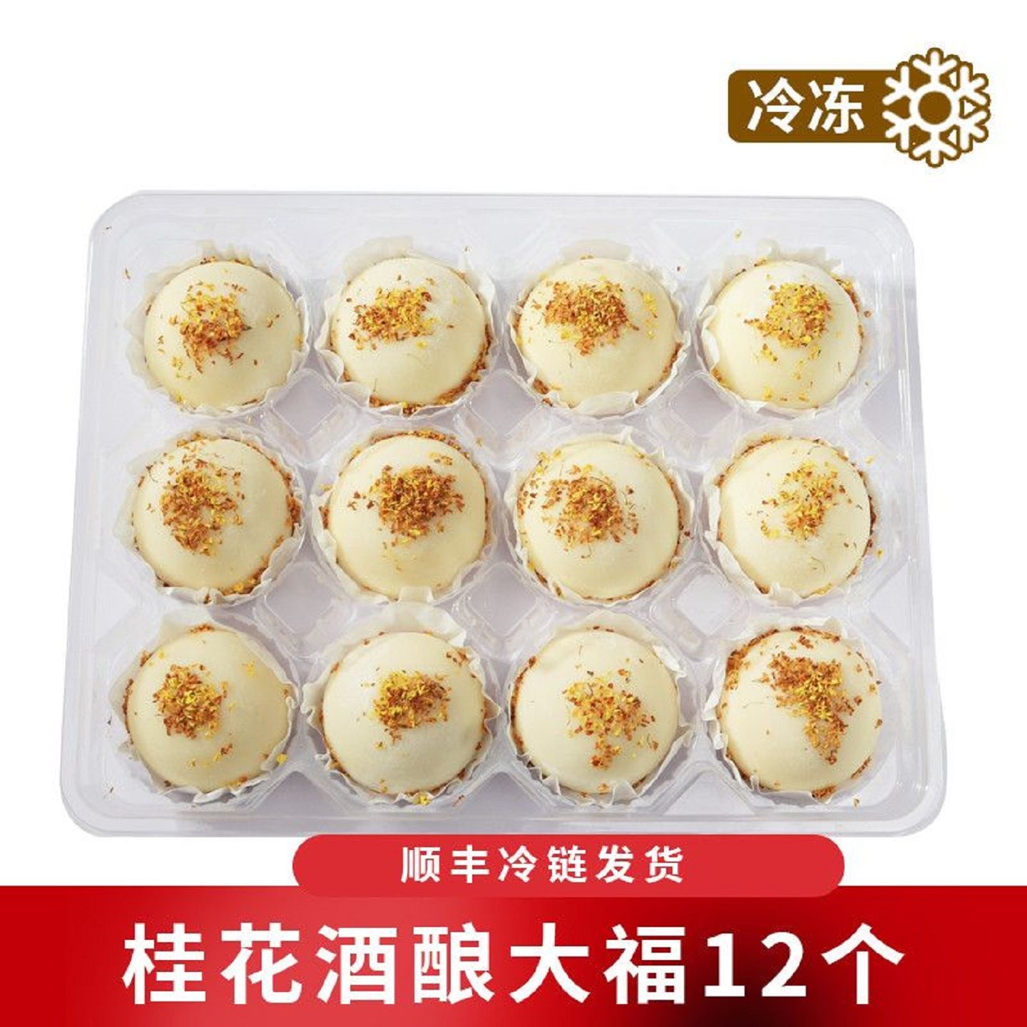 思蝶轩桂花酒酿大福雪媚娘甜品