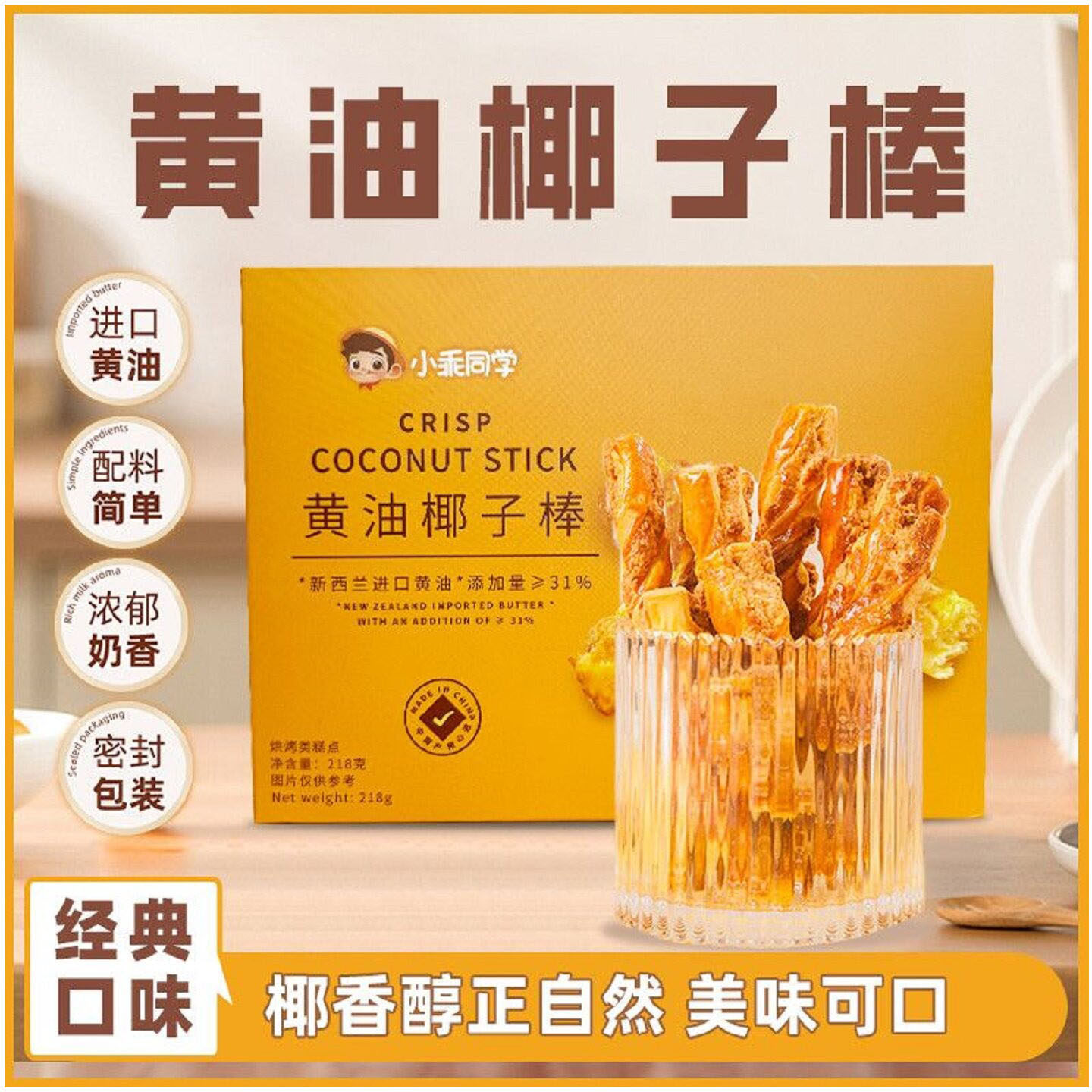 小乖同学新西兰进口黄油椰子棒酥脆椰子棒奶香浓郁解馋办公室零食