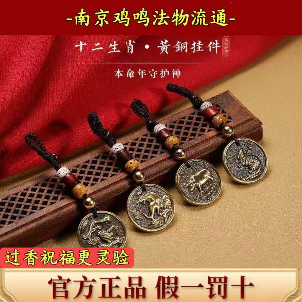 鸡鸣寺流通处黄铜生肖钥匙扣