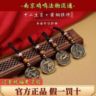 南京鸡鸣黄铜钥匙扣十二生肖纯铜挂件吊坠本命年平安包包挂饰礼物