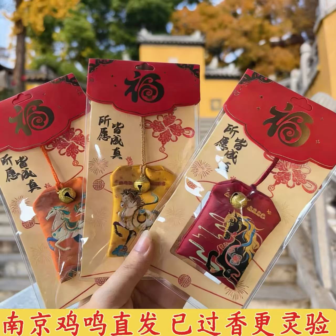 鸡鸣寺正品马年香包香囊